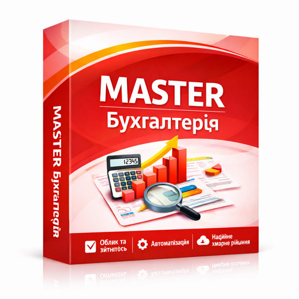 MASTER:Бухгалтерія